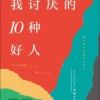 《我讨厌的10种好人》