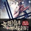 《穿越小能手和他的奇葩雇主们》