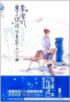 《季凉川，爱了你这么多年》