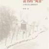 《读书的“风景”》