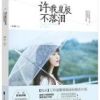 《许我星辰不落泪》