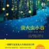 《萤火虫小巷》
