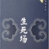 《生死场》