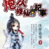 《炮灰修仙道出用气能一多觉》