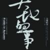 《大地的事》
