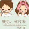 《贱男，死过来》
