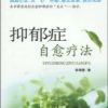 《抑郁症自愈疗法》