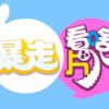 《暴走看啥片儿》