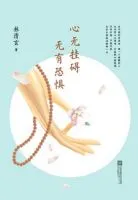 《心无挂碍 无有恐惧》