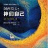 《神们自己》