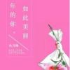 《少年的你，如此美丽》