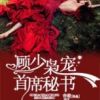 《顾少枭宠首席秘书》