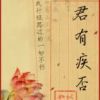 《君有疾否》
