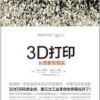《3D打印：从想象到现实》