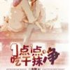 《一点一点吃干抹净》