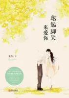 踮起脚尖来爱你
