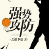 《强势攻防》