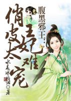 腹黑邪王：俏皮王妃太难宠