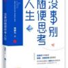 《没事别随便思考人生》