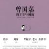 《曾国藩的正面与侧面》