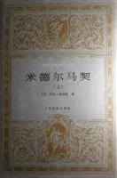 米德尔马契