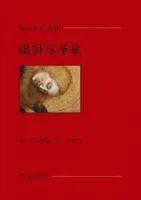 《眼泪与圣徒》