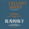 《优秀的绵羊》