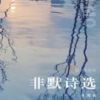 《非默诗选》