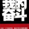 《我的奋斗》