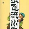 《张飞流水账》