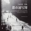 《都市速写簿》