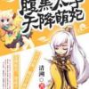 《腹黑太子天降萌妃》
