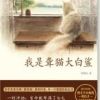 《我是聋猫大白鲨》