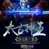 《太古神王》