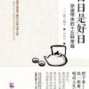 《日日是好日》