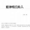 《精神明亮的人》