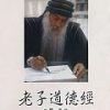 《老子道德经》