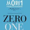 《从0到1》