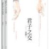 《君子之交》