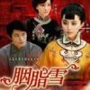 《胭脂雪》