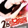《我的26岁女房客》