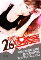 《我的26岁女房客》