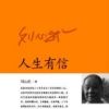 《人生有信》