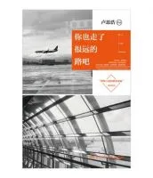 《你也走了很远的路吧》