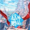 《意格她一赠品》