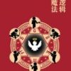 《神的逻辑・人的魔法》