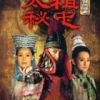 《太祖秘史》