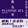《柏拉图式性爱》
