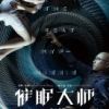 《催眠大师》