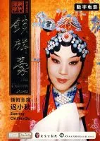 《锁麟囊》